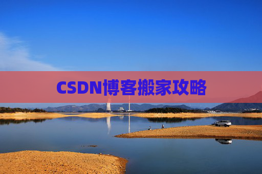 CSDN博客搬家攻略