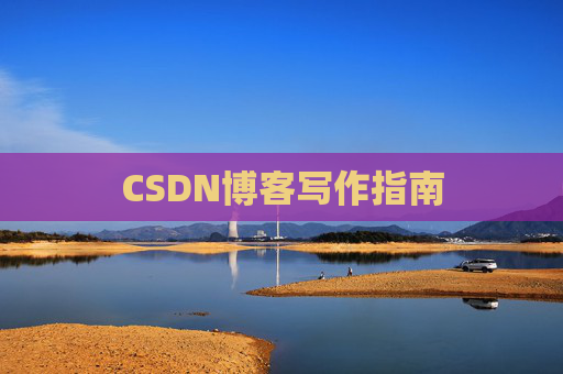 CSDN博客写作指南