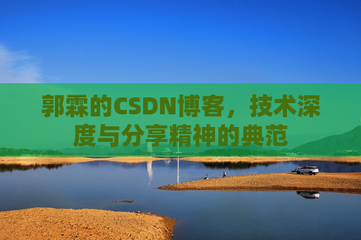 郭霖的CSDN博客，技术深度与分享精神的典范