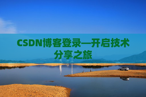 CSDN博客登录—开启技术分享之旅