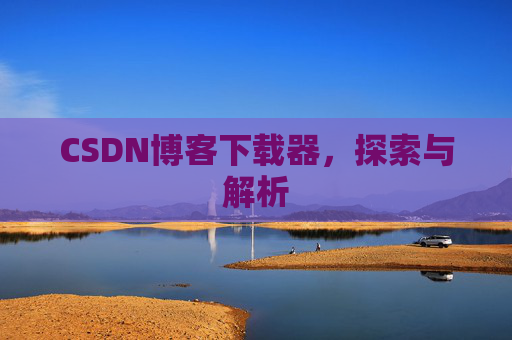 CSDN博客下载器，探索与解析
