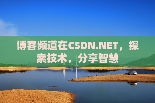 博客频道在CSDN.NET，探索技术，分享智慧