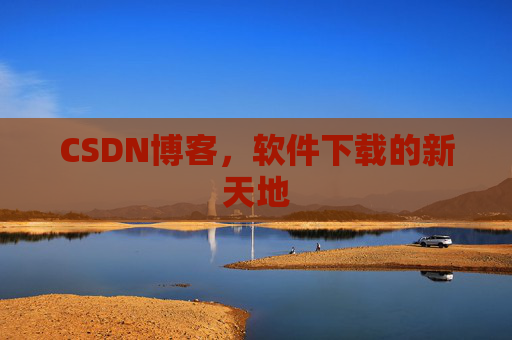 CSDN博客,软件下载的新天地