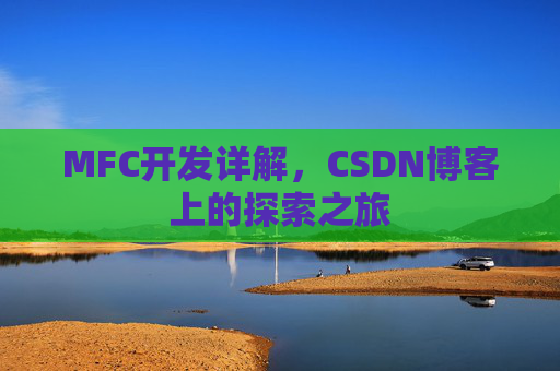 MFC开发详解，CSDN博客上的探索之旅