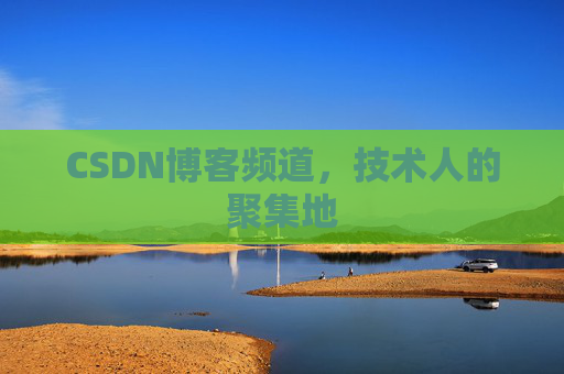 CSDN博客频道，技术人的聚集地
