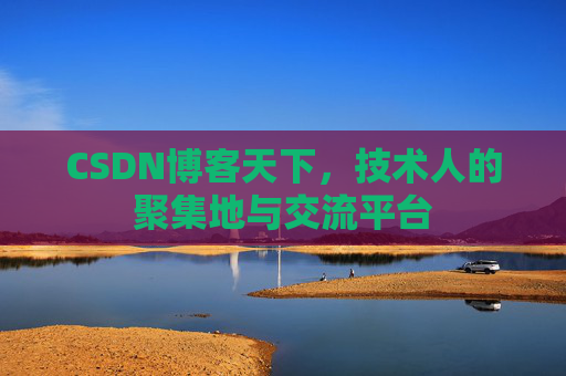 CSDN博客天下，技术人的聚集地与交流平台