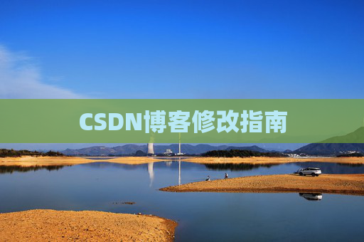 CSDN博客修改指南