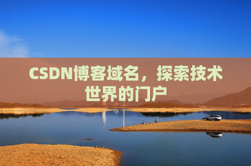 CSDN博客域名，探索技术世界的门户