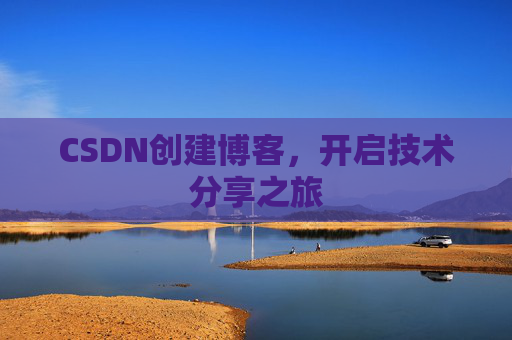 CSDN创建博客，开启技术分享之旅