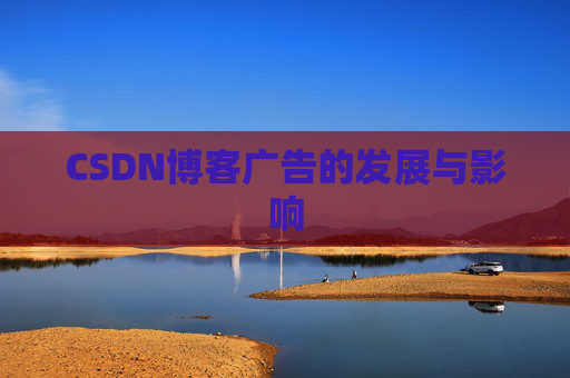 CSDN博客广告的发展与影响