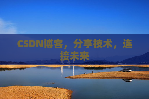 CSDN博客，分享技术，连接未来